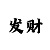 彩吧3d图迷字迷